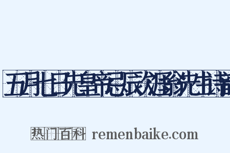 五月七日先皇帝忌辰次涯翁先生诗韵是什么意思的图片